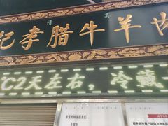 -刘纪孝腊牛羊肉(北广济街店)