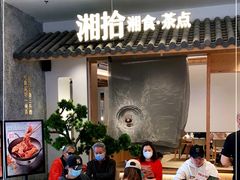 -湘拾(壹方北馆店)