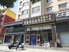 门面-源玺源烧麦馆(东护城河南街店)