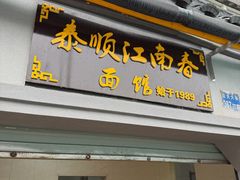-泰顺江南春面馆