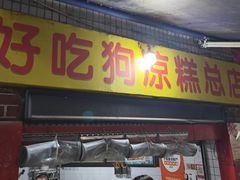 -好吃狗凉糕总店