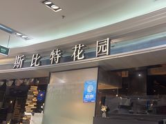 -斯比特花园西餐厅(东方商厦店)