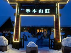 -喀纳斯禾木山庄