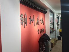 -双生肠粉(牌坊街总店)