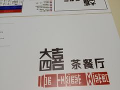 -大四喜茶餐厅(井岸店)