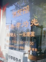 -什刹海喜友邻便民理发店