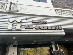 -花姨·老电影院果汁冰(88号店)