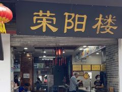 门面-荣阳楼(山塘街店)