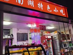 -陈记南湖特色小吃