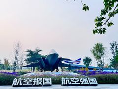 -成飞公园