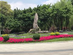 -温江公园
