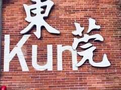 -粤晖园