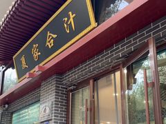 -夏家合汁(天润花园小区店)
