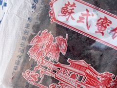 -苏州市吴中区光福窑上花果蜜饯厂