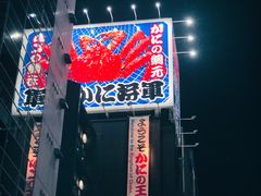 -蟹料理 北海道かに将軍(札幌本店)