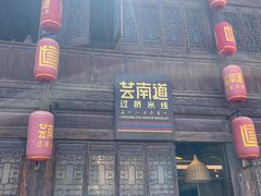 -芸南道·过桥米线(昆明老街旗舰店)