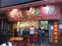 门面-黄连大头华烧鹅店(大良店)