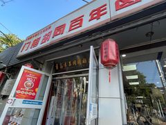 -门框胡同百年卤煮(新街口店)