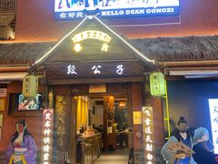 -段公子·天龙八部店