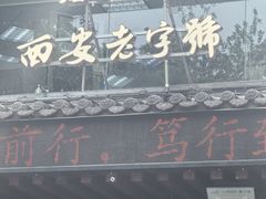 -老兰家传统烧烤炒菜泡馍(小南门店)