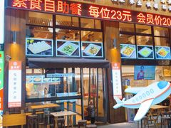 -素满香·素食自助餐(西安·民乐园店)