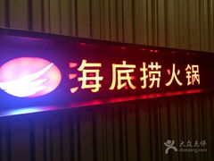 门面-海底捞火锅(连城广场店)