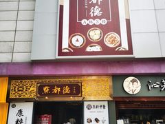 门面-点都德(海岸城店)
