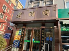 门面-老回回饺子馆(海洋馆店)