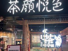 门面-茶颜悦色(金茂览秀城LG层外街店)