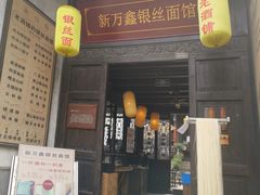 门面-新万鑫银丝面·非遗无锡味(惠山古镇店)