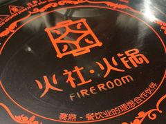 -火社火锅(平安大街店)