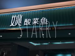 -姚姚酸菜鱼·金戈戈香港豉油鸡(喜荟城联名店)