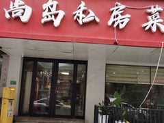-尚岛私房菜(西方巷店)