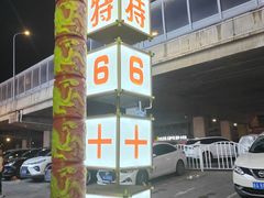 -巴特餐饮6加1音乐餐吧·新疆菜