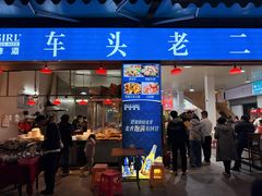 -车头老二大排档