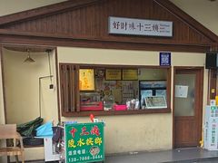 -好时味十三姨(河西路店)