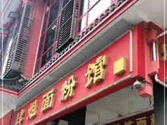 门面-肆姐面粉馆(坡子街店)