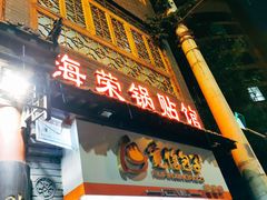 门面-海荣锅贴馆(五味十字店)