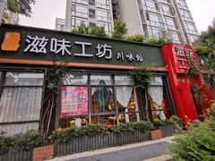 门面-滋味工坊中餐厅(高新区店)