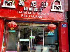 门面-葛尼沙印度餐厅 (镇明路店)