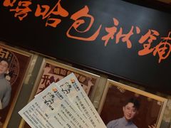 -嘻哈包袱铺(交道口店)