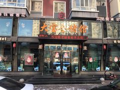 门面-大宝全猪馆(南京路店)