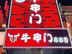 -牛串门串串香(东直门簋街总店)