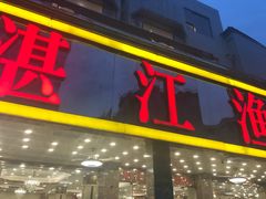 -湛江渔港·大排档(乐园路总店)