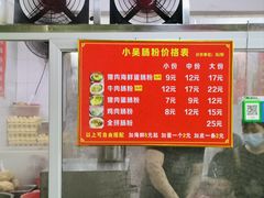 -小吴肠粉