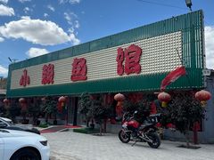 -小赖鱼馆