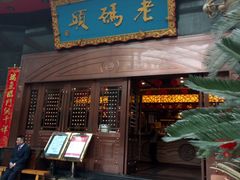 门面-老码头火锅(玉林店)
