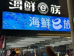 -海鲜e族(马王堆店)