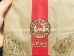-西树泡芙(静安大悦城店)