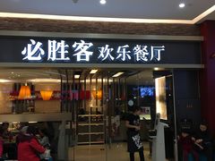 门面-必胜客(远大路店)